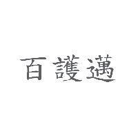 百護邁