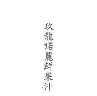 玖龍諾麗鮮果汁