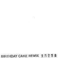 BIRTHDAY CAKE REMIX 生日狂想曲