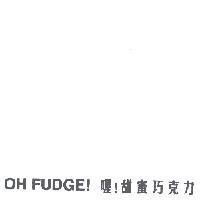 OH FUDGE! 喔!甜蜜巧克力