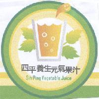 四平養生元氣果汁及圖