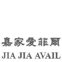 嘉家愛菲爾 JIA JIA AVAIL