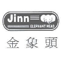 金象頭 jinn ELEPHANT HEAD 及圖
