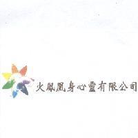 火鳳凰身心靈有限公司及標章圖