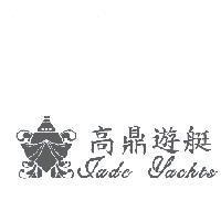 高鼎遊艇 JADE YACHTS 及圖