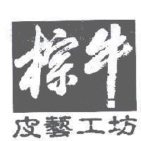 棕牛皮藝工坊及圖