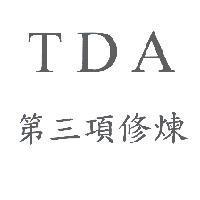 第三項修煉 TDA