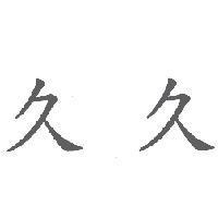 久久