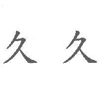 久久