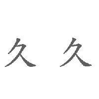 久久