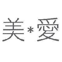 美愛