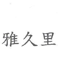 雅久里