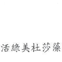 活綠美杜莎藻