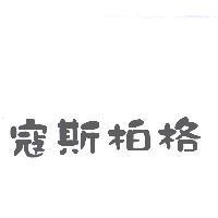 寇斯柏格