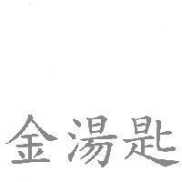 金湯匙