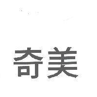 奇美