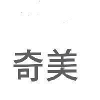 奇美