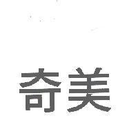 奇美