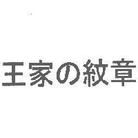 王家 の 紋章