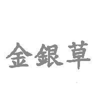 金銀草