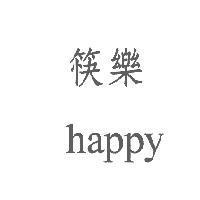 筷樂、 happy