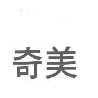 奇美