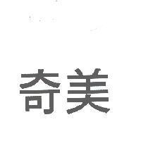 奇美
