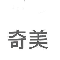 奇美