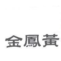 金鳳黃