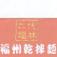 二代福林福州乾拌麵