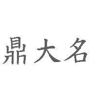鼎大名