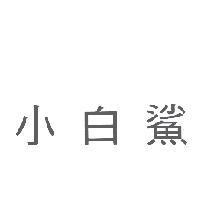 小白鯊