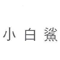 小白鯊