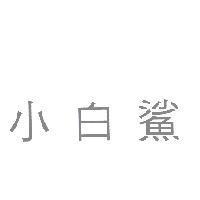 小白鯊