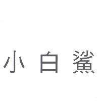 小白鯊