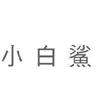 小白鯊