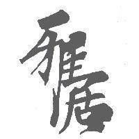 雅居