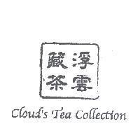 浮雲藏茶 Cloud's Tea Collection