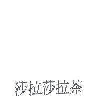 莎拉莎拉茶
