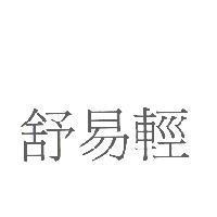 舒易輕