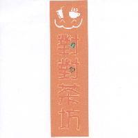 對對茶坊及圖