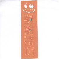 對對茶坊及圖