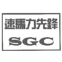 速馬力先鋒 SGC