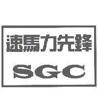 速馬力先鋒 SGC