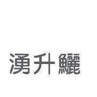 湧升鱺