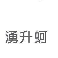 湧升蚵