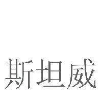 斯坦威