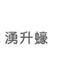 湧升蠔