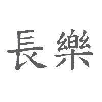長樂
