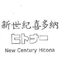 新世紀喜多納 ヒトナ- New Century Hitona